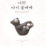 나의 아기 곰에게 (감사하는 마음을 가진다면) 표지
