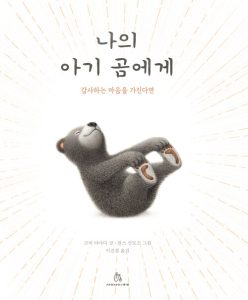 나의 아기 곰에게 (감사하는 마음을 가진다면)