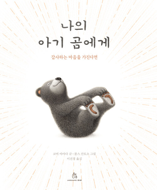 나의 아기 곰에게 (감사하는 마음을 가진다면) 표지