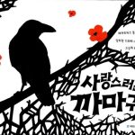 사랑스러운 까마귀 표지