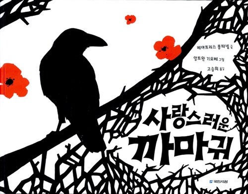 사랑스러운 까마귀 표지