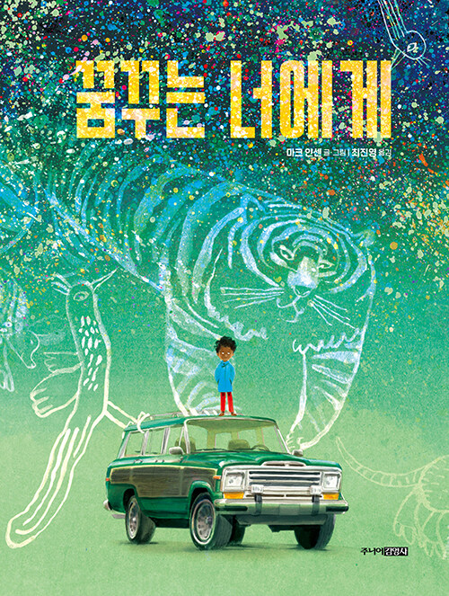 꿈꾸는 너에게 표지