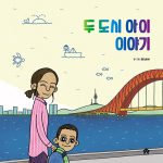 두 도시 아이 이야기 표지