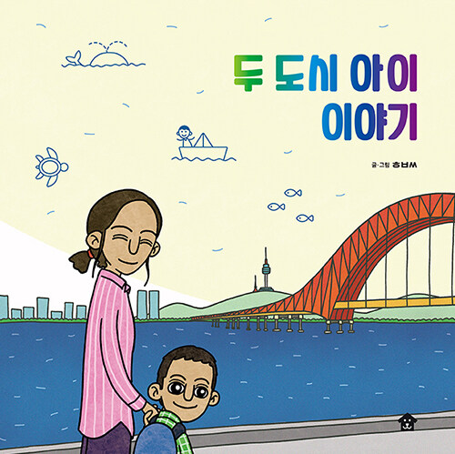 두 도시 아이 이야기 표지
