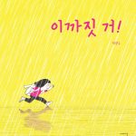 이까짓 거! 표지