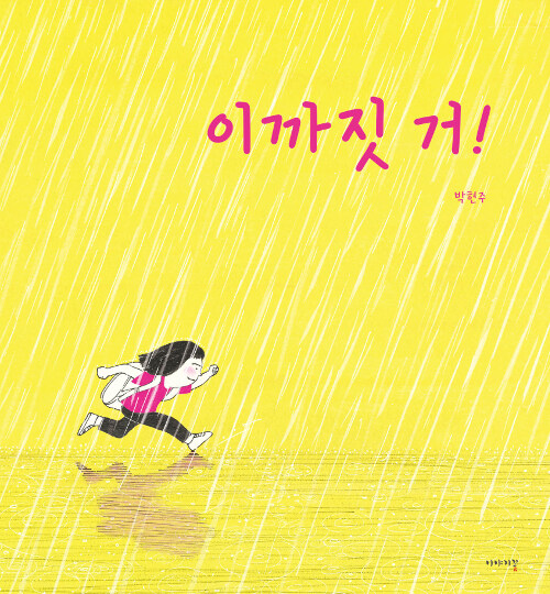 이까짓 거! 표지