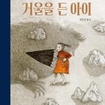 거울을 든 아이 표지