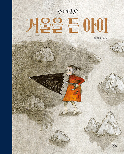 거울을 든 아이 표지