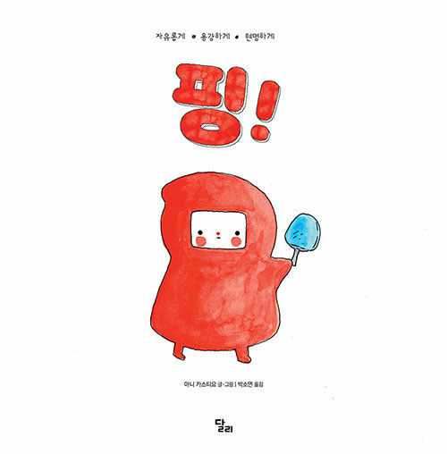 핑! (자유롭게 용감하게 현명하게) 표지