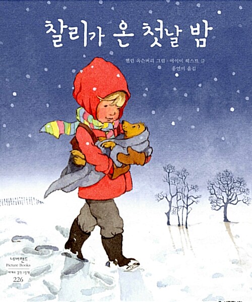 찰리가 온 첫날 밤 표지