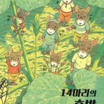14마리의 호박 표지