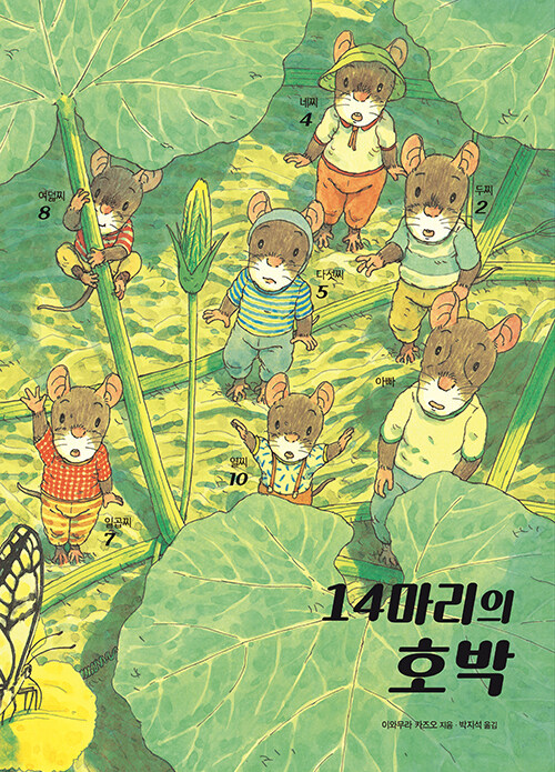 14마리의 호박 표지