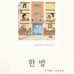 한 방 표지