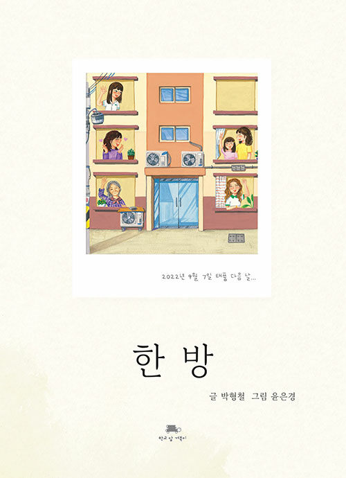 한 방 표지