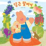 당근 할머니 표지