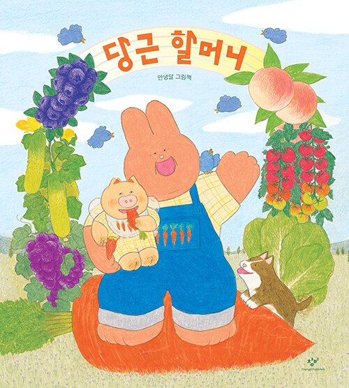 당근 할머니 표지