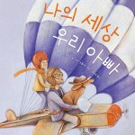 나의 세상 우리 아빠 표지