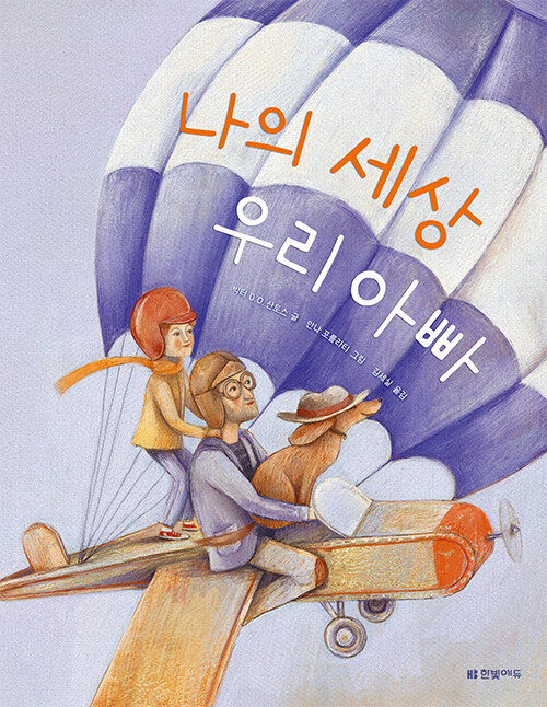 나의 세상 우리 아빠 표지