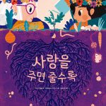 사랑을 주면 줄수록 표지