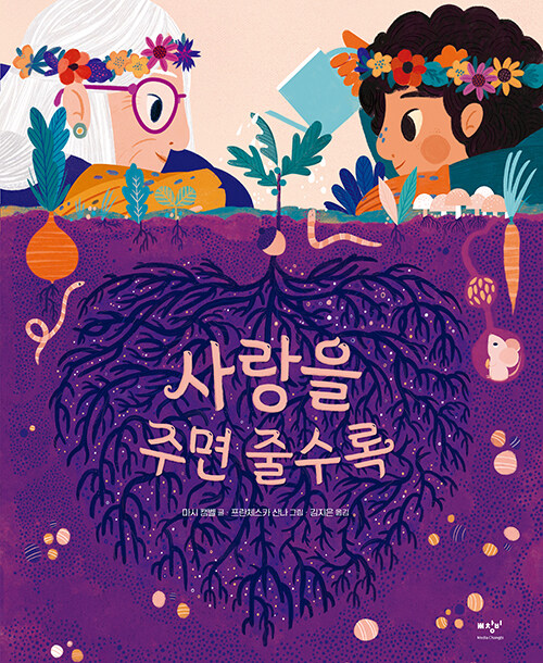 사랑을 주면 줄수록 표지