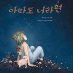 아마도 너라면 표지