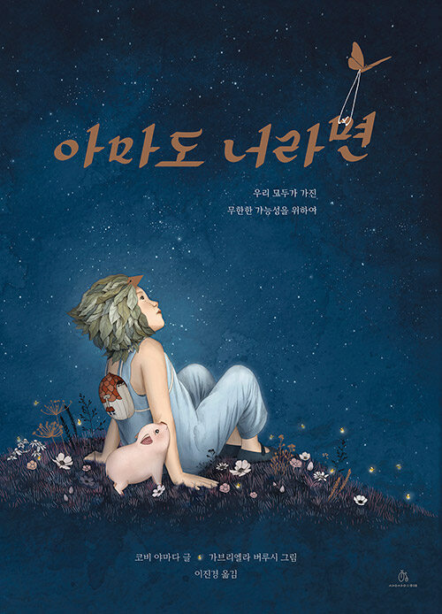 아마도 너라면 표지