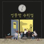 엉뚱한 수리점 표지