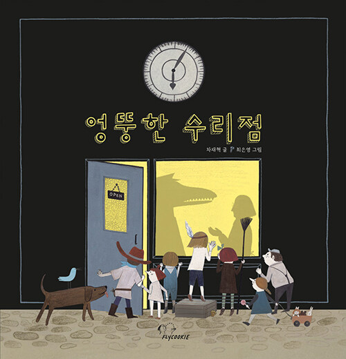 엉뚱한 수리점 표지