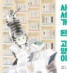 사서가 된 고양이 표지