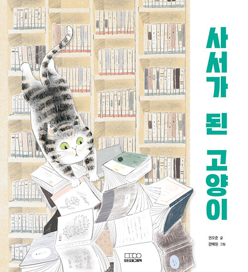 사서가 된 고양이 표지