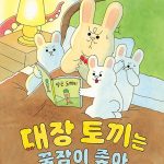 대장 토끼는 꿀잠이 좋아 표지