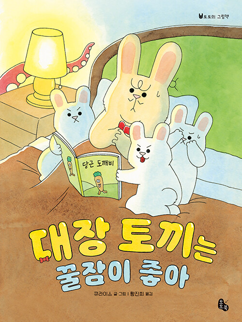 대장 토끼는 꿀잠이 좋아 표지