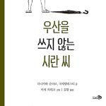 우산을 쓰지 않는 시란 씨 표지