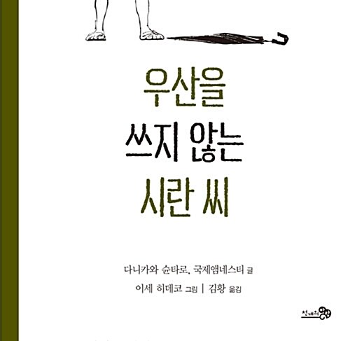 우산을 쓰지 않는 시란 씨 표지