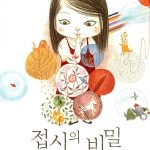 접시의 비밀 표지
