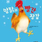 암탉과 빨간 장갑 표지
