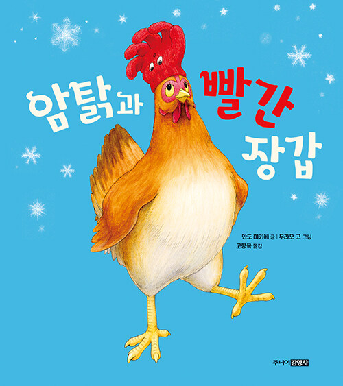 암탉과 빨간 장갑 표지
