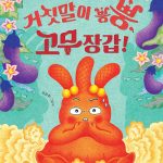 거짓말이 뿡뿡, 고무장갑! 표지
