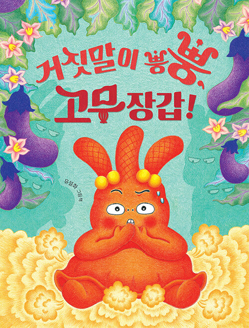 거짓말이 뿡뿡, 고무장갑! 표지