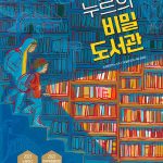 누르의 비밀 도서관 표지