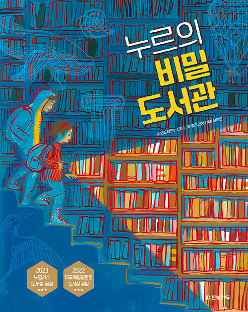 누르의 비밀 도서관 표지