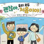 괜찮아, 우리 모두 처음이야! 표지