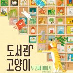 도서관 고양이 두 번째 이야기 표지