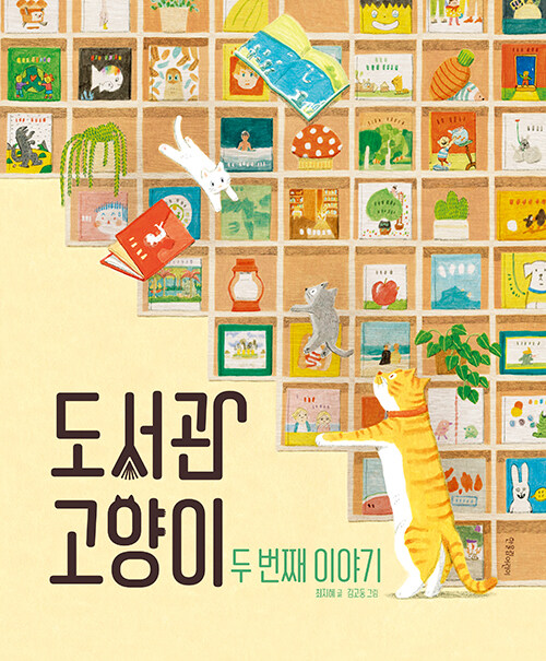 도서관 고양이 두 번째 이야기 표지