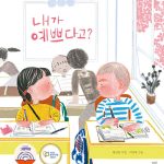 내가 예쁘다고? 표지