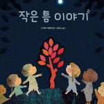 작은 틈 이야기 표지