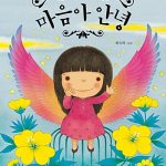 마음아 안녕 (최숙희 그림책) 표지