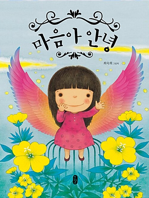 마음아 안녕 (최숙희 그림책) 표지