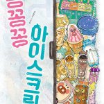 꽁꽁꽁 아이스크림 표지
