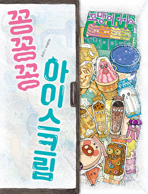 꽁꽁꽁 아이스크림 표지